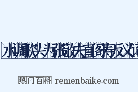 水调歌头为张敬夫直阁寿反义词是什么意思的图片